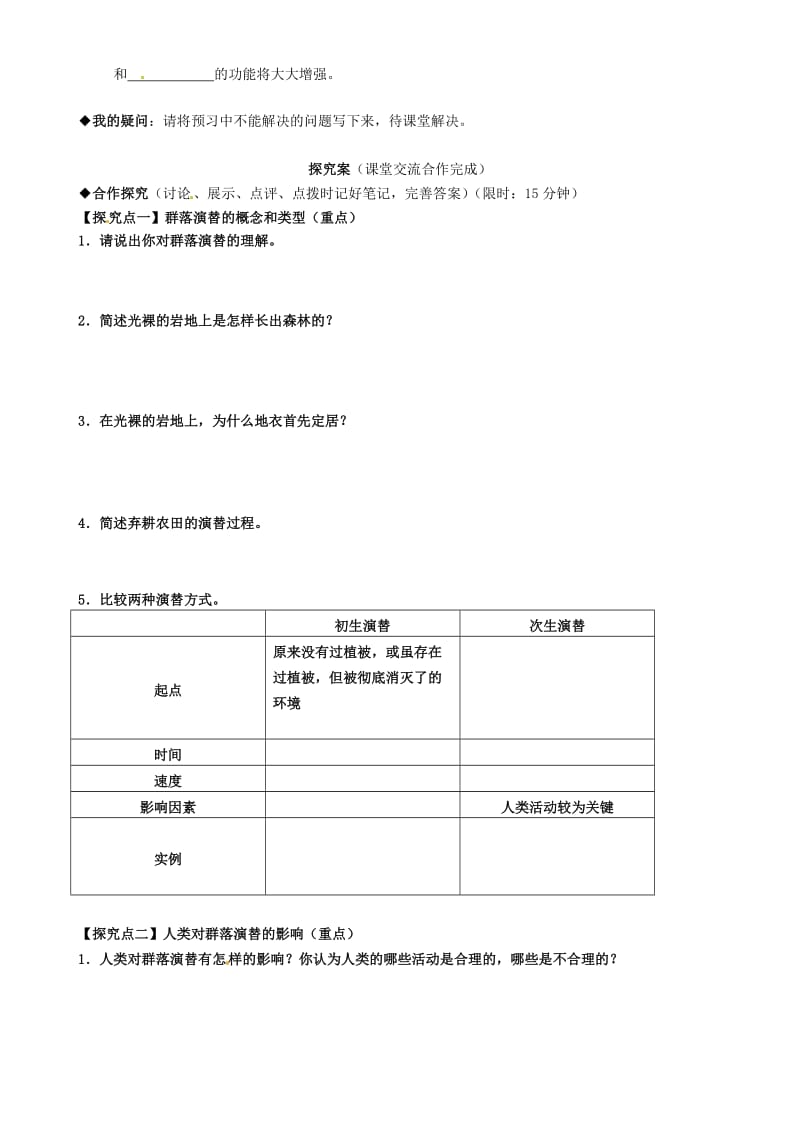 高中生物 第4章 第4节 群落的演替导学案 新人教版必修31_第2页