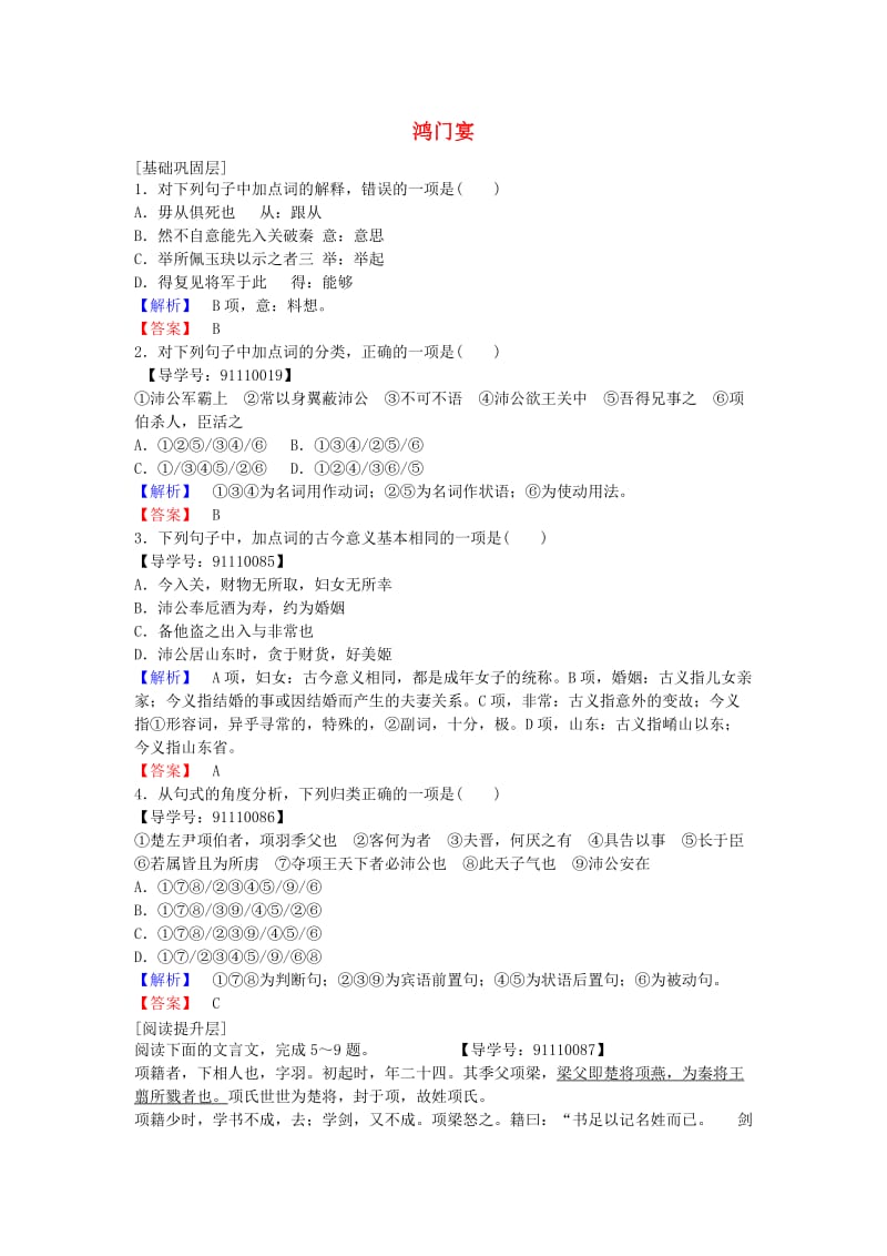 高中语文 学业分层测评6 鸿门宴 新人教版必修1_第1页