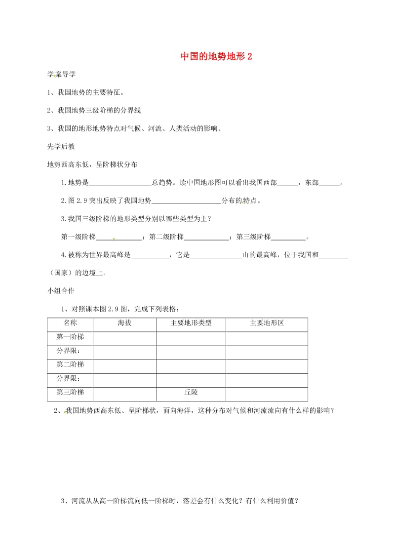 八年级地理上册 2_1 地形和地势学案2（新版）新人教版_第1页