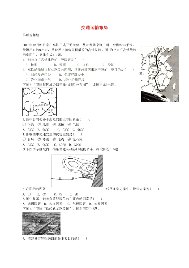 高中地理 4.2 交通运输布局（第1课时）检测练习 鲁教版必修2_第1页