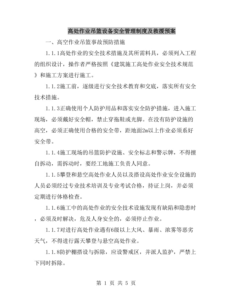 高处作业吊篮设备安全管理制度及救援预案_第1页