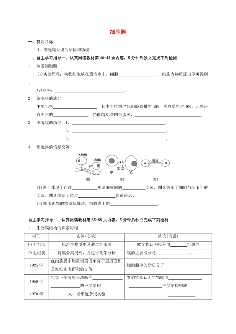 高三生物 细胞膜复习学案_第1页