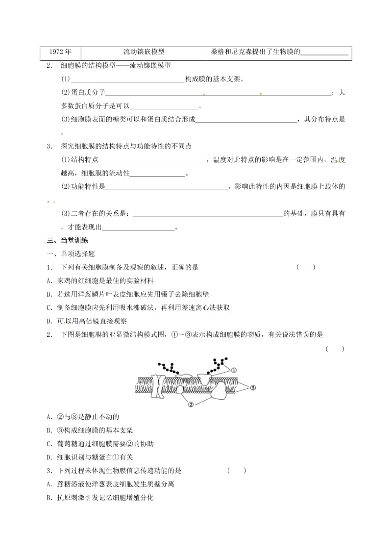 高三生物 细胞膜复习学案_第2页