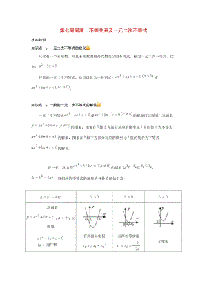 高一數(shù)學(xué)上學(xué)期周清 第七周周清 不等關(guān)系及一元二次不等式