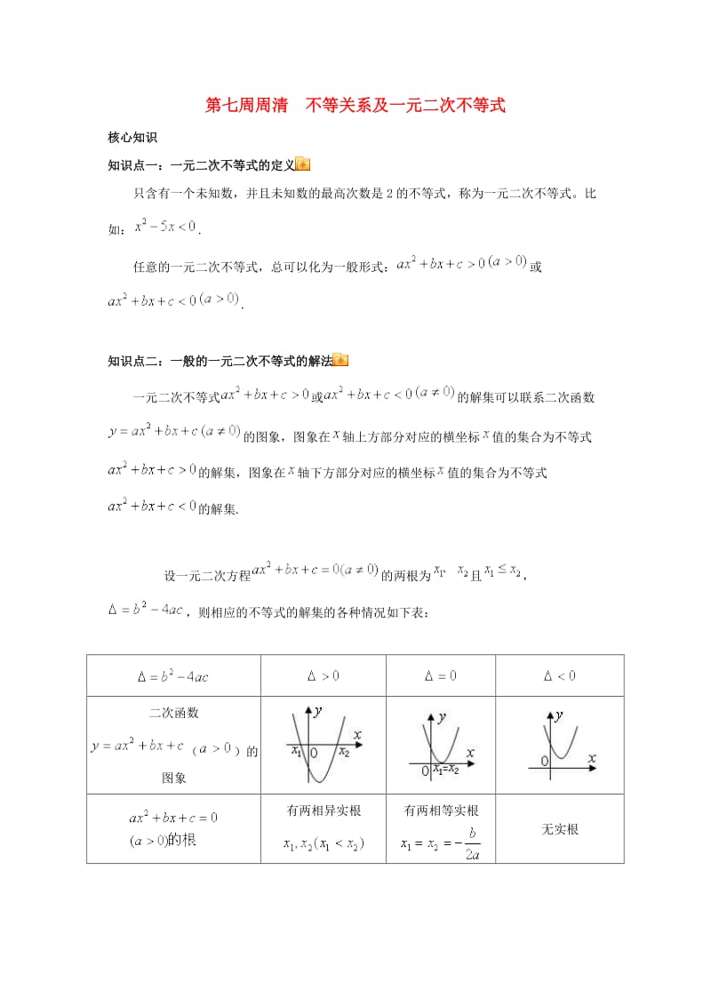 高一数学上学期周清 第七周周清 不等关系及一元二次不等式_第1页