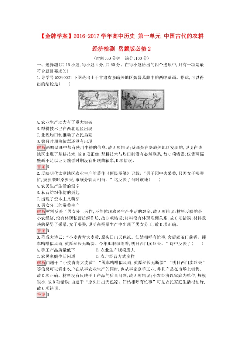 高中历史 第一单元 中国古代的农耕经济检测 岳麓版必修2_第1页