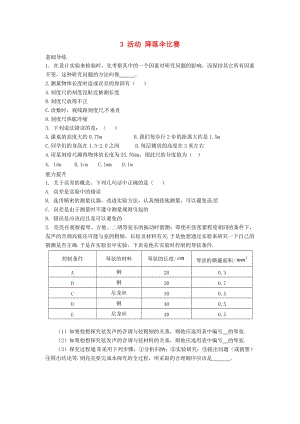 八年級物理上冊 第1章 走進(jìn)實(shí)驗(yàn)室 3 活動 降落傘比賽同步導(dǎo)練 （新版）教科版