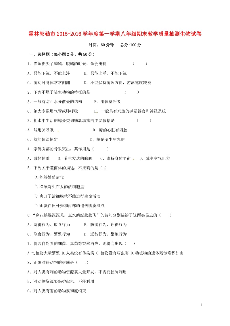 内蒙古霍林郭勒市2015-2016学年八年级生物上学期期末考试试题无答案新人教版_第1页