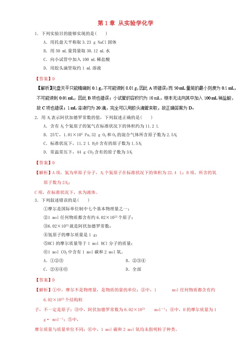 高中化学 第1章 从实验学化学章末复习（练）新人教版必修1_第1页