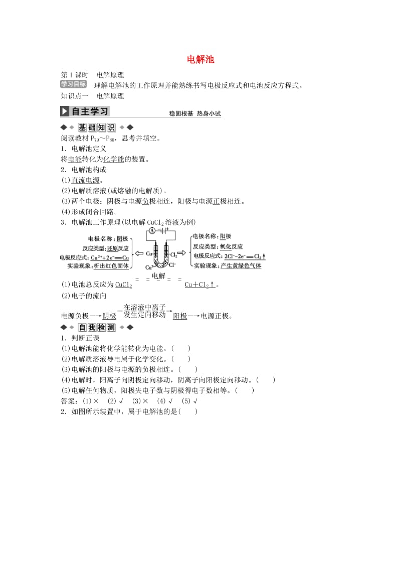 高中化学 第四章 第三节 电解原理（第1课时）学案 新人教版选修4_第1页