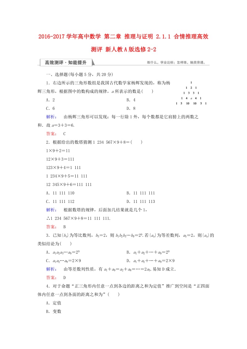 高中数学 第二章 推理与证明 2_1_1 合情推理高效测评 新人教A版选修2-2_第1页