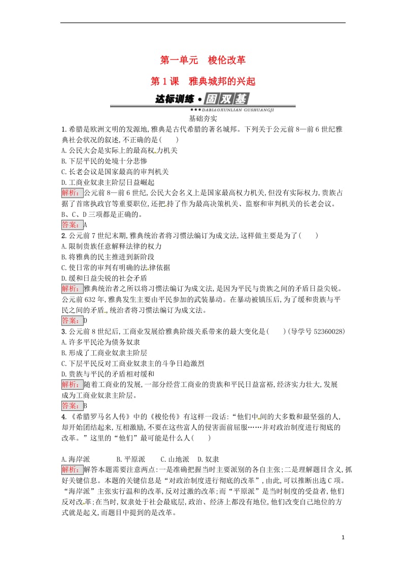 高中历史 第一单元 梭伦改革 1.1 雅典城邦的兴起达标训练 新人教版选修1_第1页