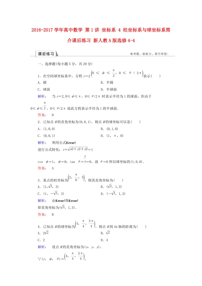 高中数学 第1讲 坐标系 4 柱坐标系与球坐标系简介课后练习 新人教A版选修4-4_第1页