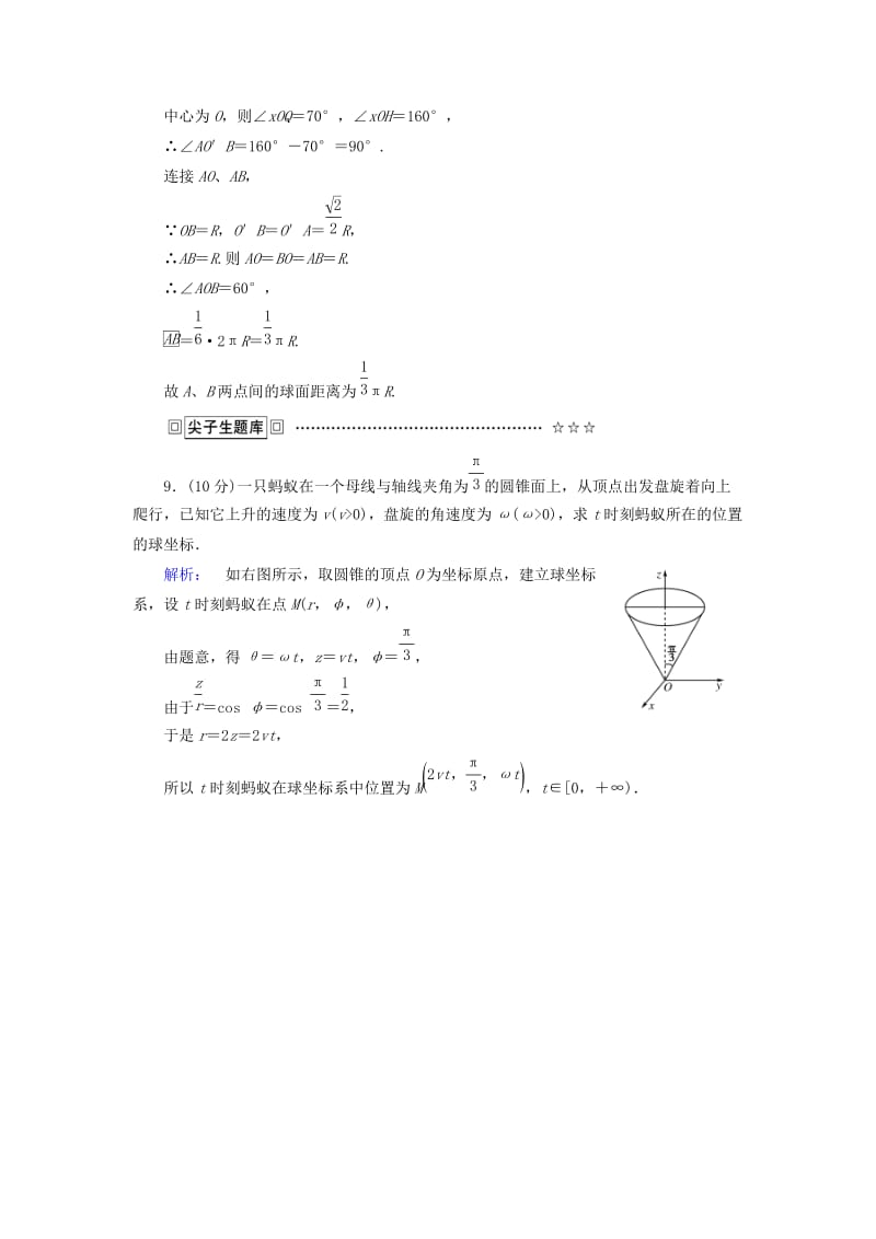 高中数学 第1讲 坐标系 4 柱坐标系与球坐标系简介课后练习 新人教A版选修4-4_第3页