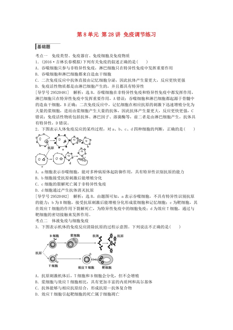 高考生物总复习 第8单元 第28讲 免疫调节练习_第1页