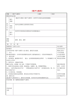 六年級(jí)音樂(lè)上冊(cè) 第10課《歌聲與微笑》教案 湘藝版