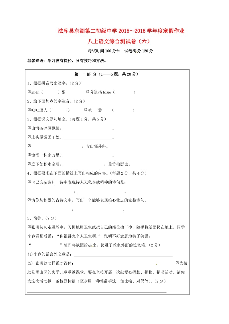 八年级语文上学期寒假作业 八上 综合测试六 新人教版_第1页