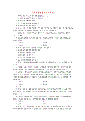 高中政治 第二單元 探索世界與追求真理 第六課 求索真理的歷程 第二框 在實踐中追求和發(fā)展真理課時作業(yè) 新人教版必修4