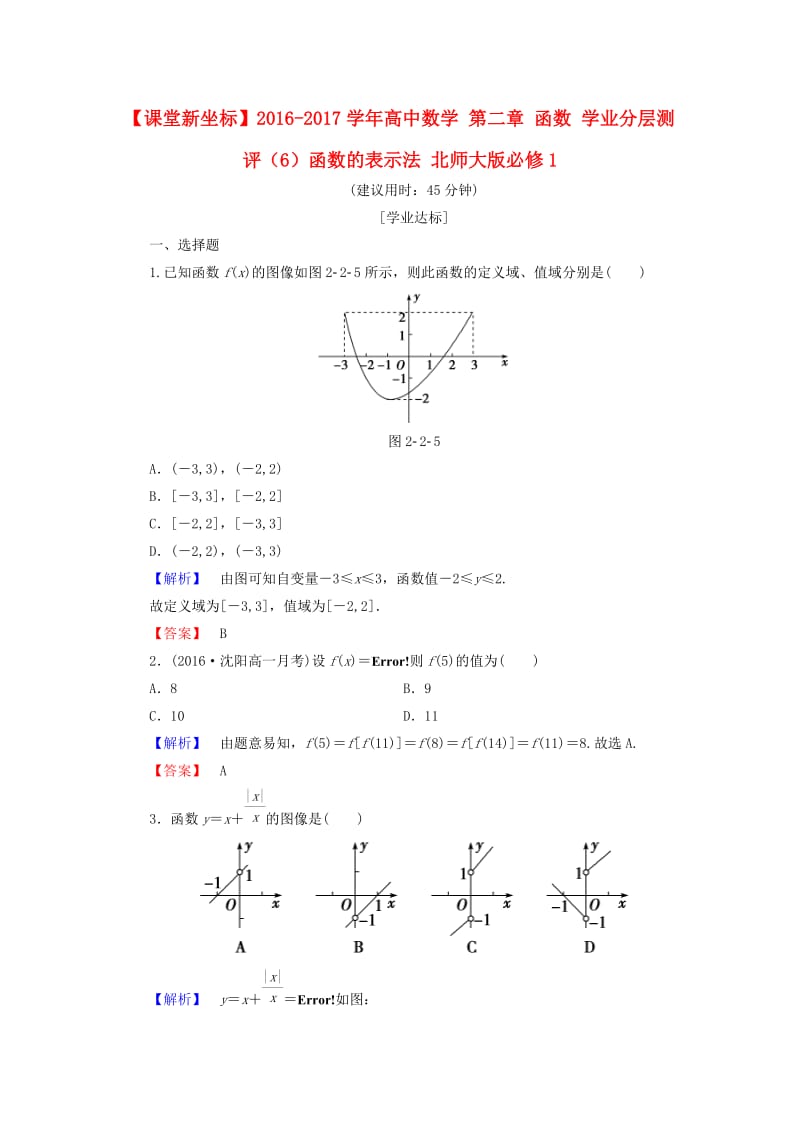 高中数学 第二章 函数 学业分层测评（6）函数的表示法 北师大版必修_第1页