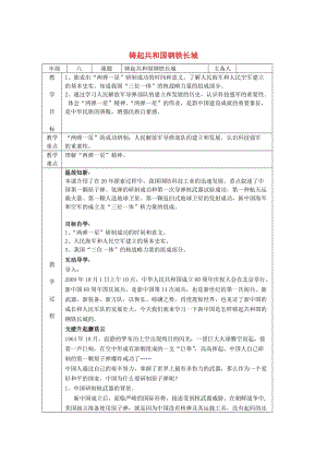 八年級歷史下冊 第2單元 第8課 鑄起共和國鋼鐵長城教案 北師大版