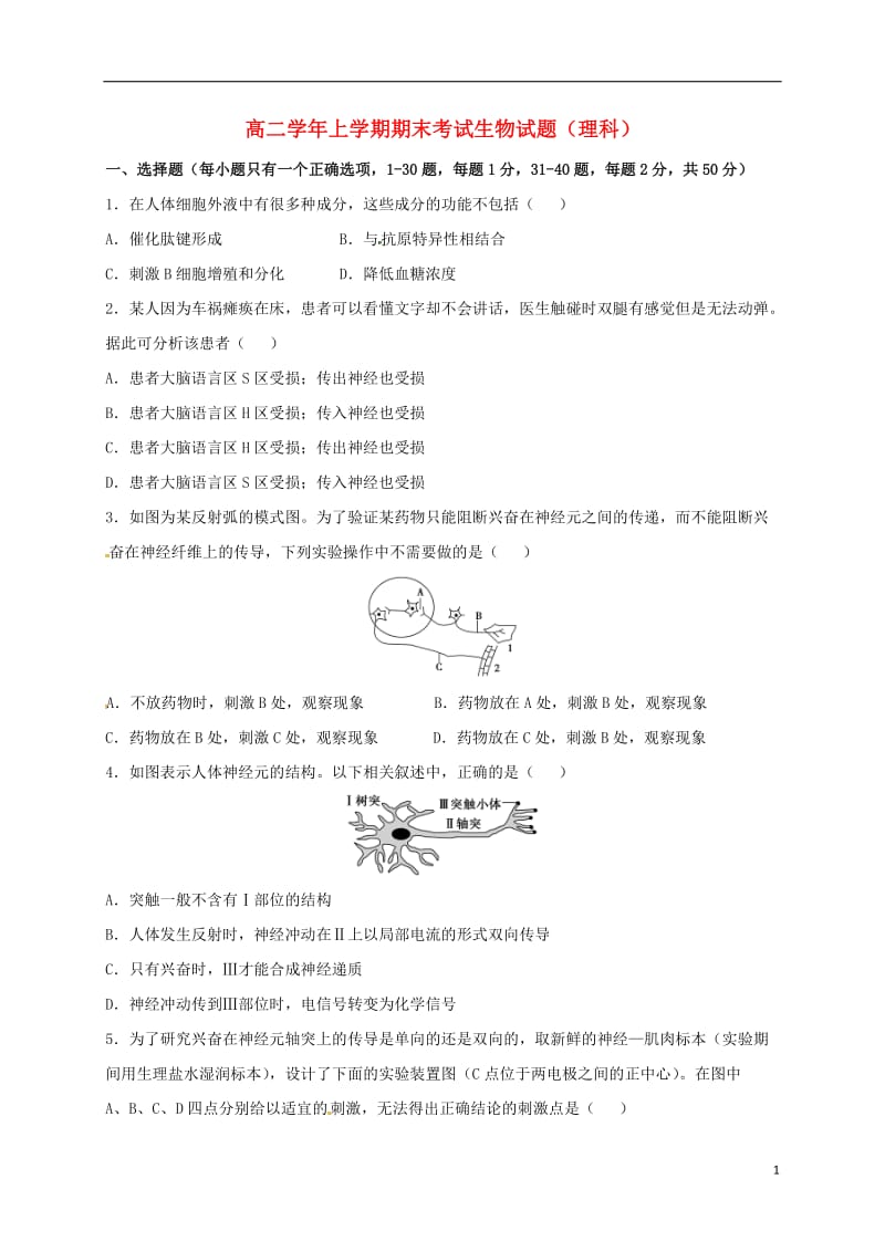 黑龙江省牡丹江市第一高级中学2016-2017学年高二生物上学期期末考试试题_第1页