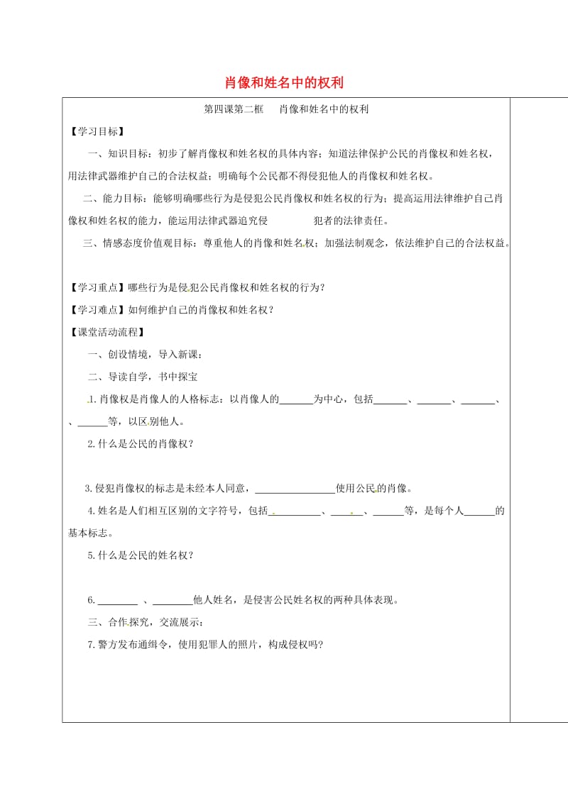 八年级政治下册 第四课 第二框 肖像和姓名中的权利学案 新人教版_第1页