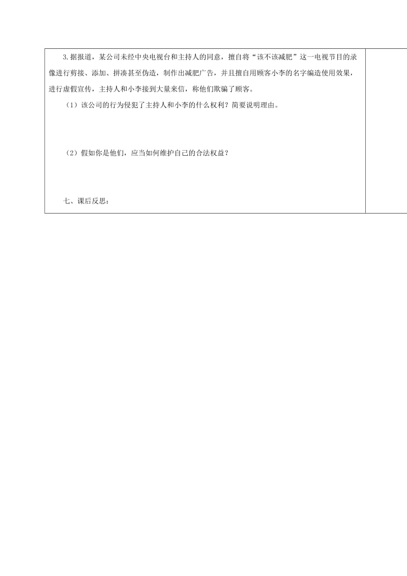 八年级政治下册 第四课 第二框 肖像和姓名中的权利学案 新人教版_第3页