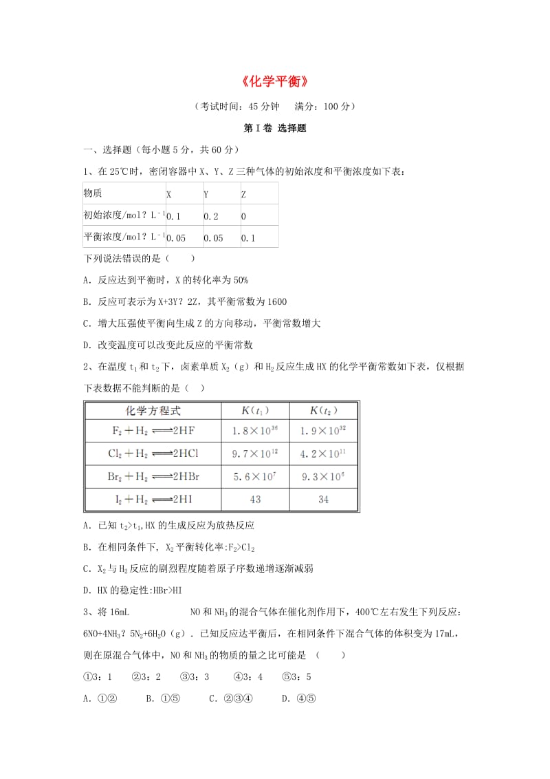 高考化学一轮复习《化学平衡》45分钟限时强化训练_第1页