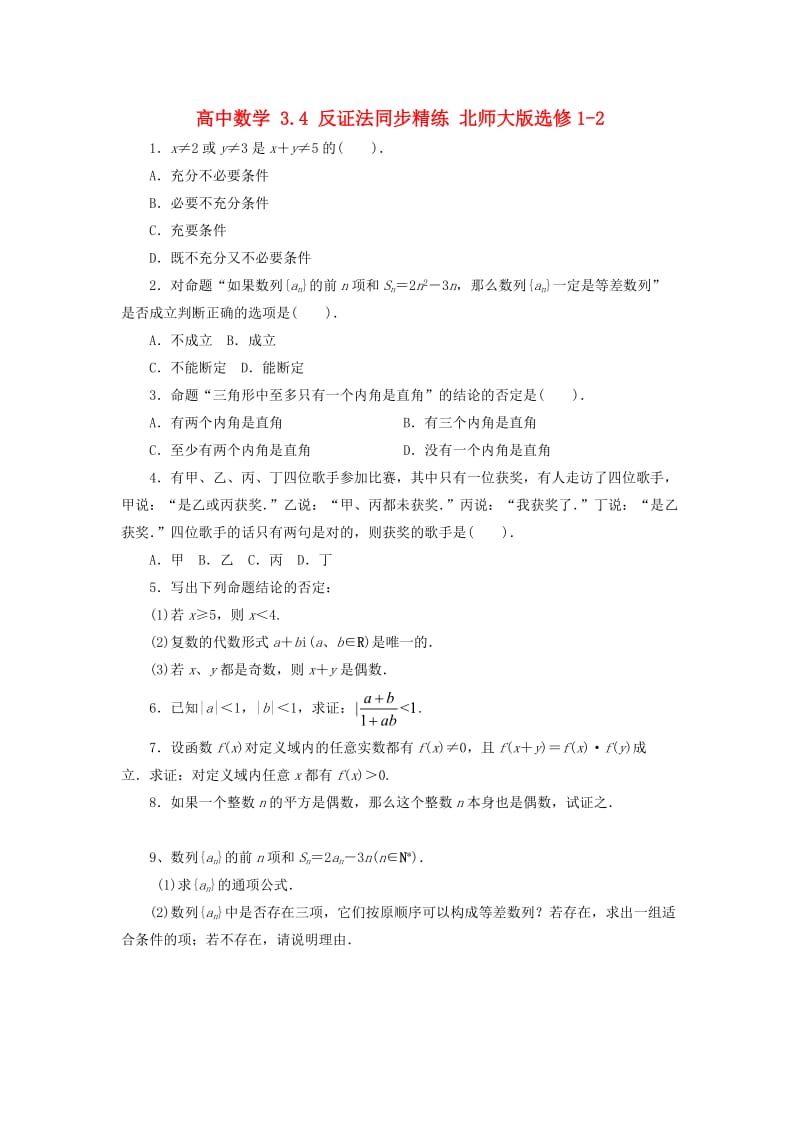 高中数学 3_4 反证法同步精练 北师大版选修1-21_第1页