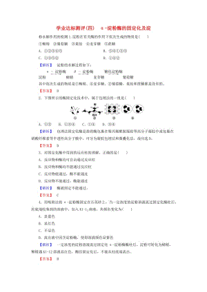 高中生物 第2部分 酶的應(yīng)用 實(shí)驗(yàn)6 α 淀粉酶的固定化及淀粉水解作用的檢測(cè)學(xué)業(yè)達(dá)標(biāo)測(cè)評(píng) 浙科版選修1