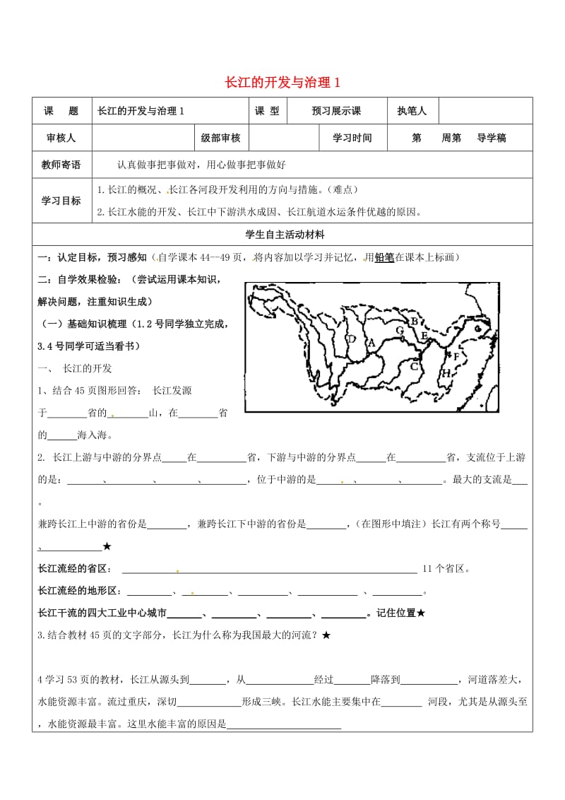 八年级地理上册 23 长江的开发与治理学案1（新版）新人教版_第1页