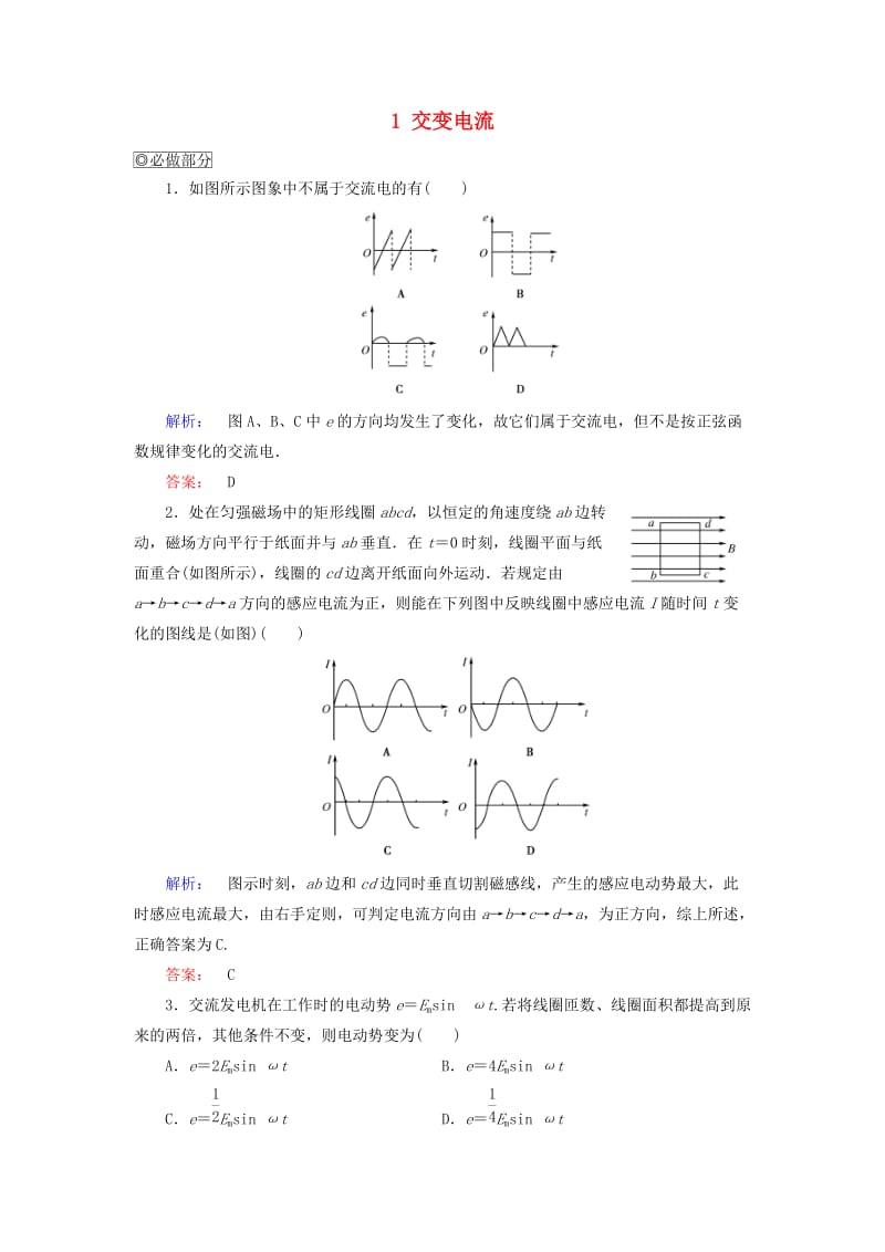 高中物理 第5章 交变电流 1 交变电流课时作业 新人教版选修3-2_第1页