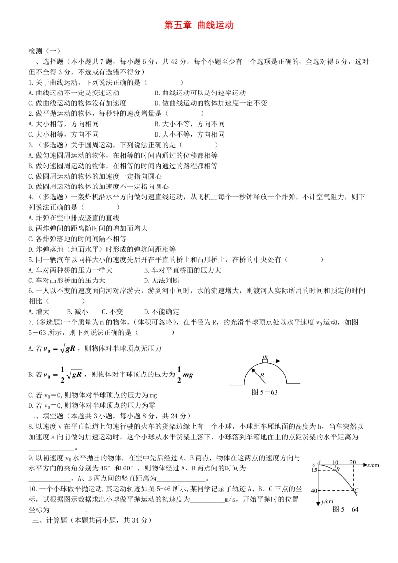 高中物理 第五章 曲线运动单元测试 新人教版必修2_第1页