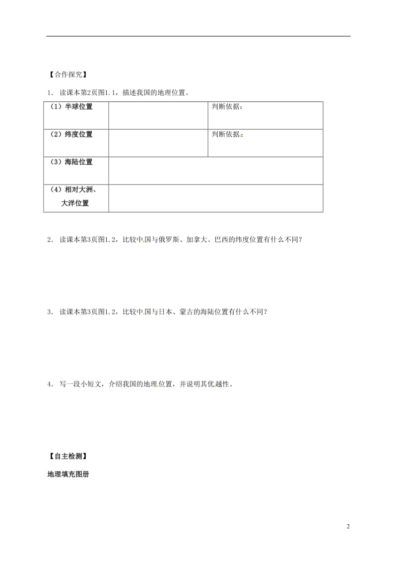 八年级地理上册 1.1 疆域（第1课时）学案（新版）新人教版_第2页