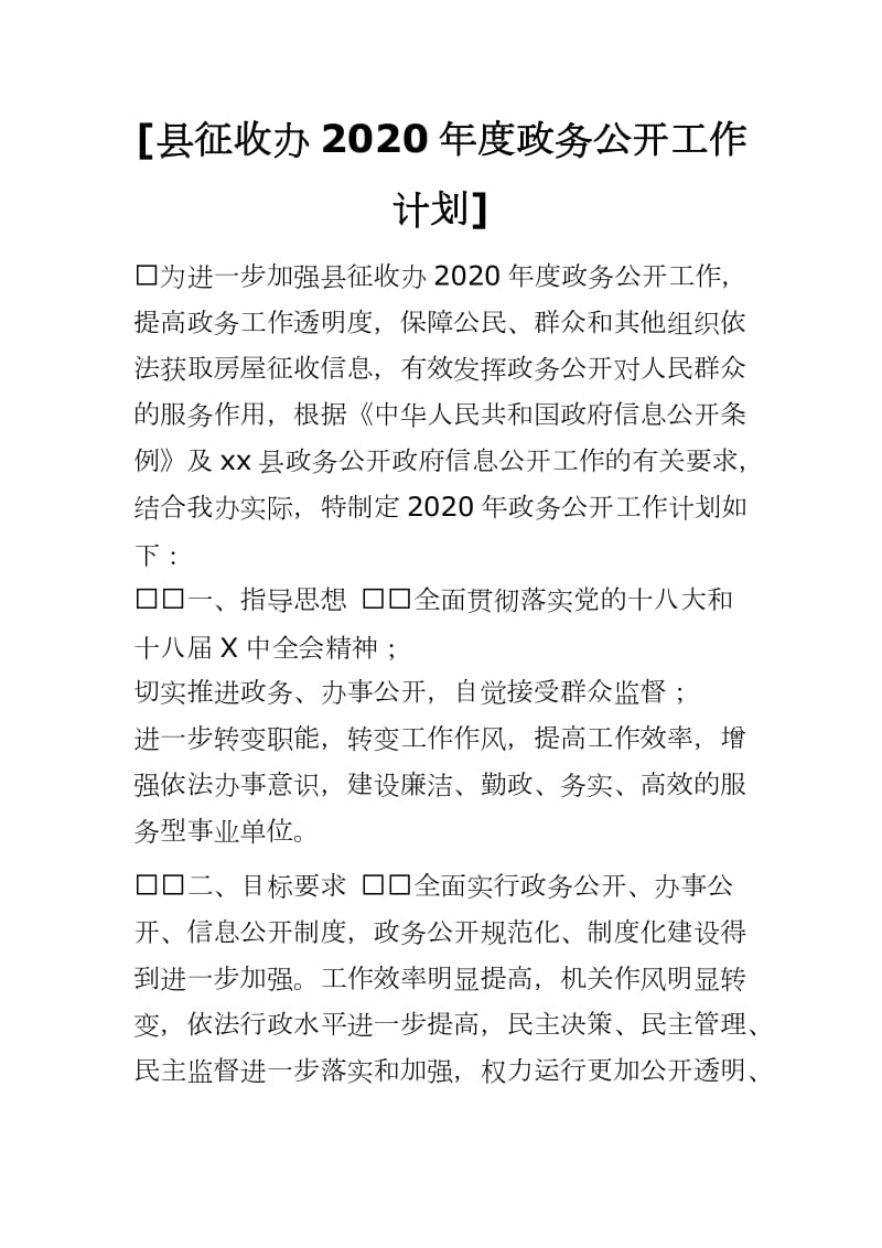 县征收办2020年度政务公开工作计划_第1页