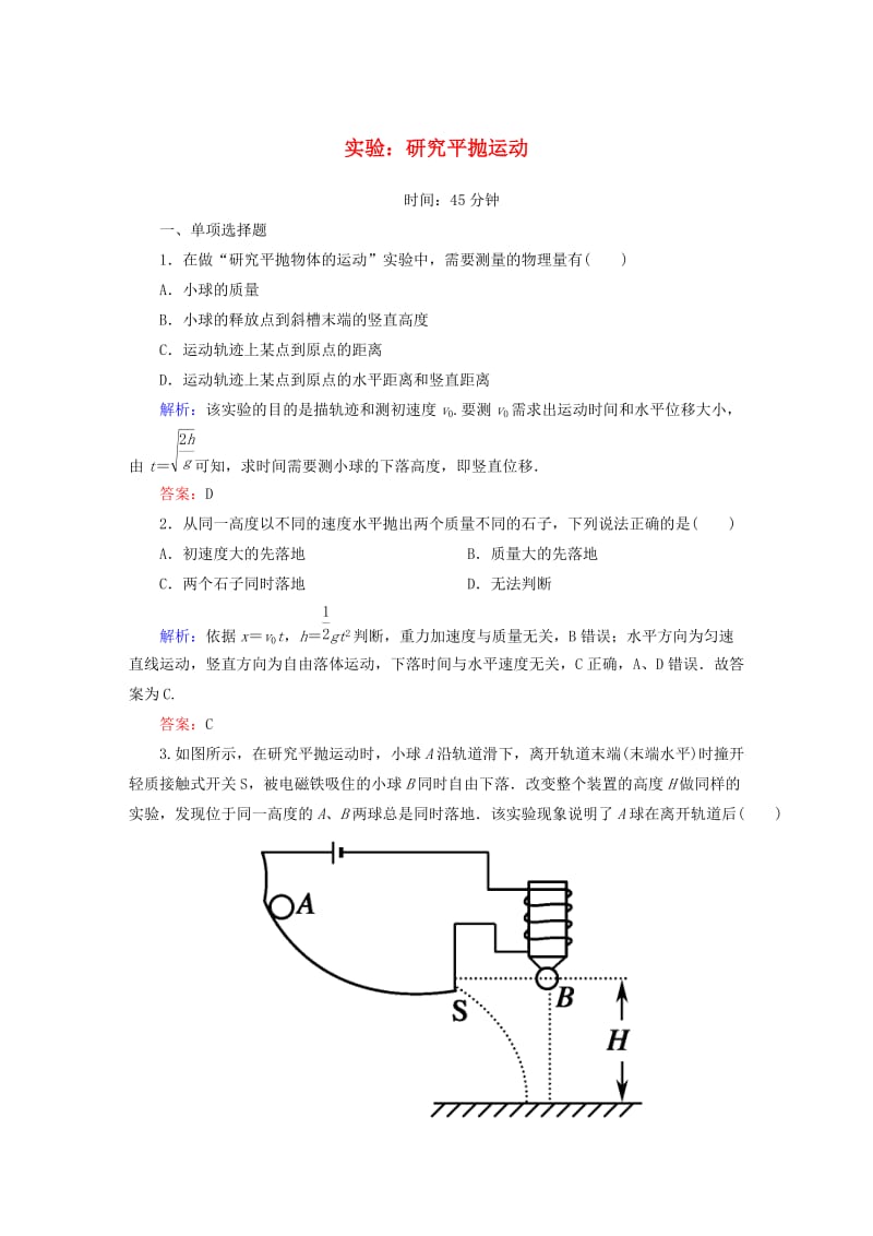 高中物理 第五章 曲线运动 3 实验：研究平抛运动课时作业 新人教版必修2_第1页