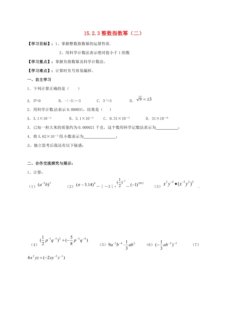 八年级数学上册 15_2_3 整数指数幂（二）导学案（新版）新人教版_第1页