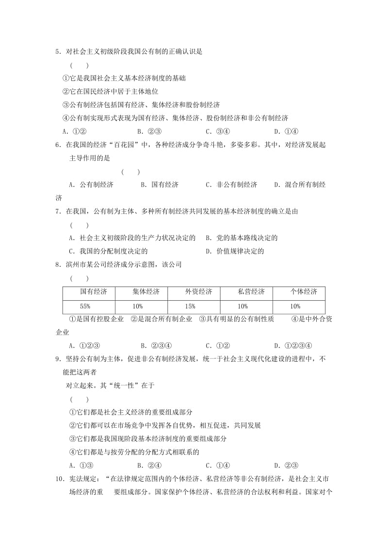 安徽省舒城中学2016-2017学年高一政治寒假作业第四课生产与经济制度第二框我国的基本经济制度_第2页