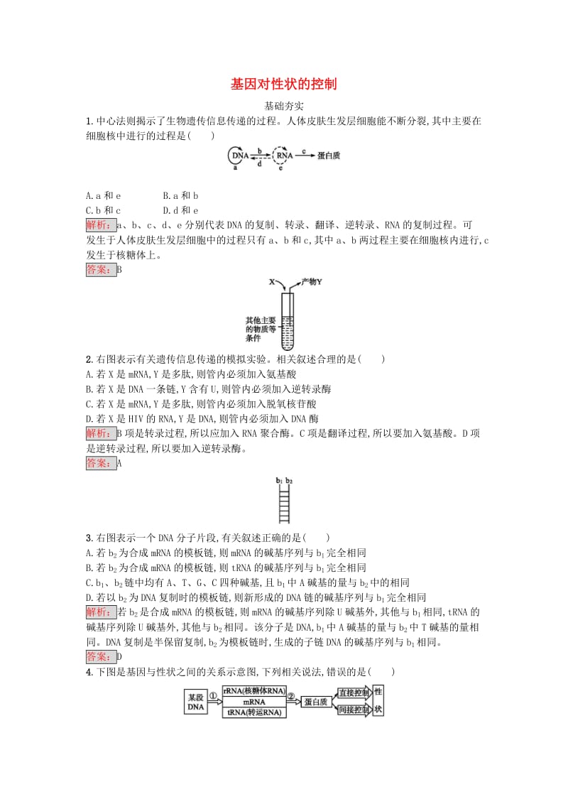 高中生物 第4章 基因的表达 第2节 基因对性状的控制课时训练 新人教版必修2_第1页