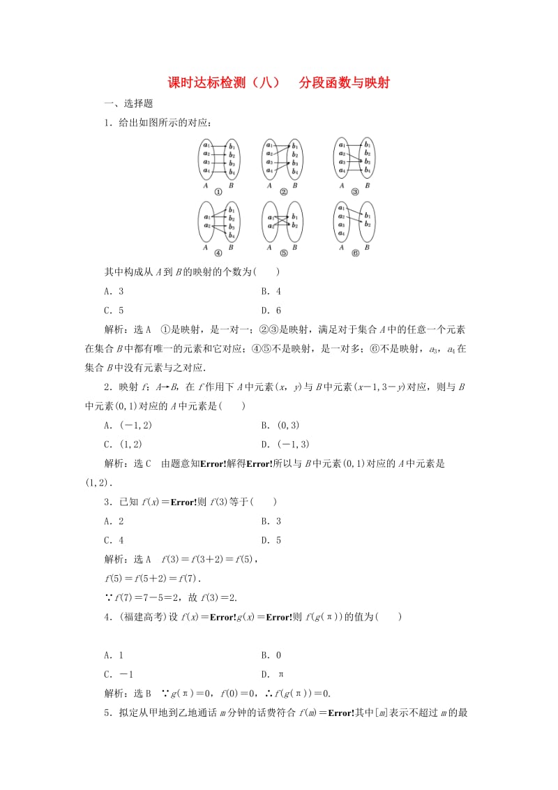 高中数学 课时达标检测（八）分段函数与映射 新人教A版必修1_第1页