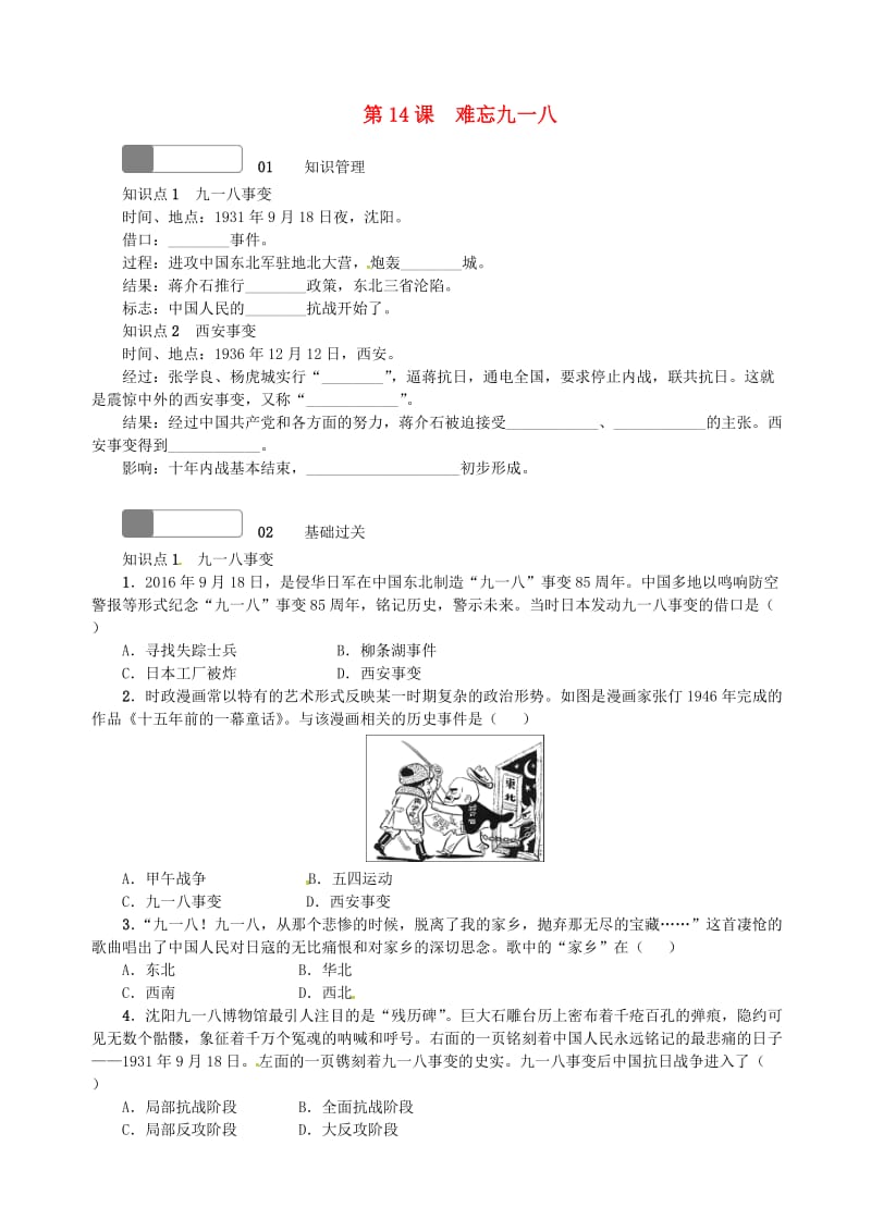 八年级历史上册 第四单元 第14课 难忘九一八练习 新人教版_第1页