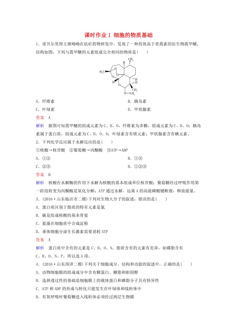 高三生物二轮复习 课时作业1 细胞的物质基础_第1页