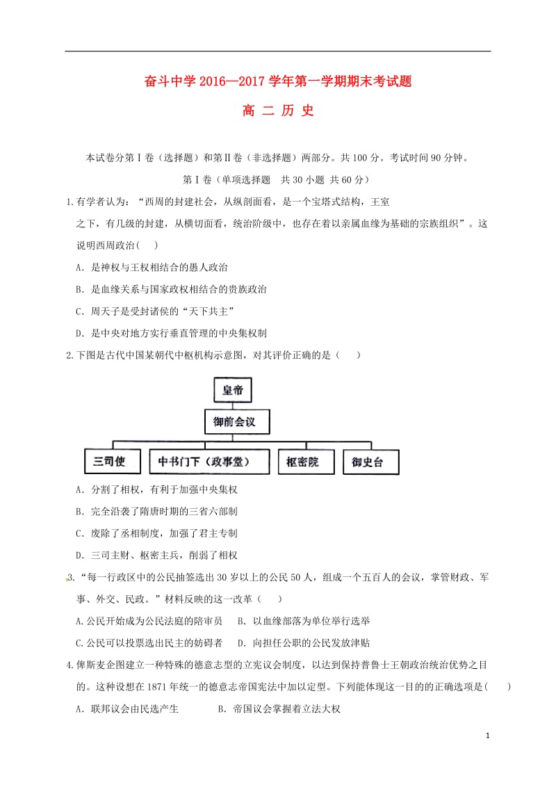 内蒙古杭锦后旗奋斗中学2016-2017学年高二历史上学期期末考试试题_第1页