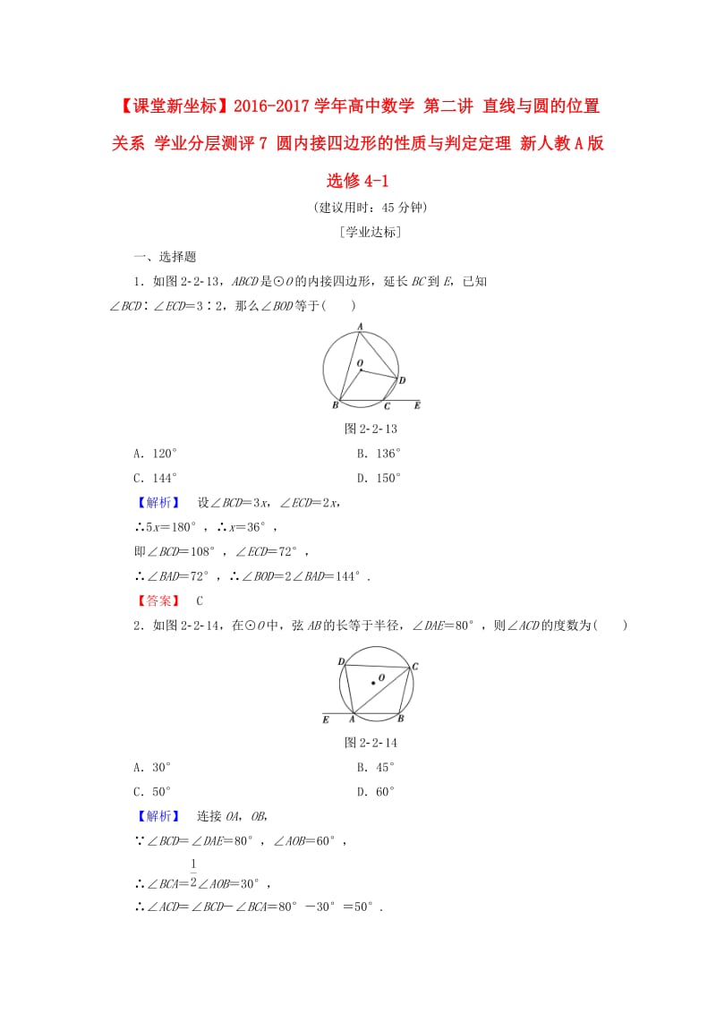 高中数学 第二讲 直线与圆的位置关系 学业分层测评7 圆内接四边形的性质与判定定理 新人教A版选修4-1_第1页