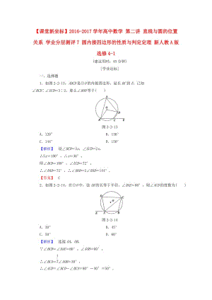 高中數(shù)學(xué) 第二講 直線與圓的位置關(guān)系 學(xué)業(yè)分層測(cè)評(píng)7 圓內(nèi)接四邊形的性質(zhì)與判定定理 新人教A版選修4-1