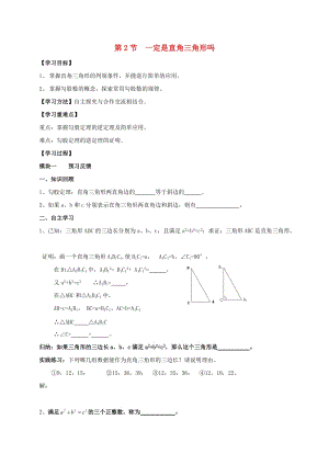 八年級(jí)數(shù)學(xué)上冊(cè) 1_2 一定是直角三角形嗎導(dǎo)學(xué)案（新版）北師大版