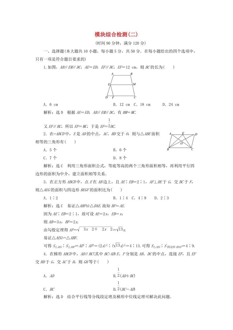 高中数学 模块综合检测（二）新人教A版选修4-1_第1页