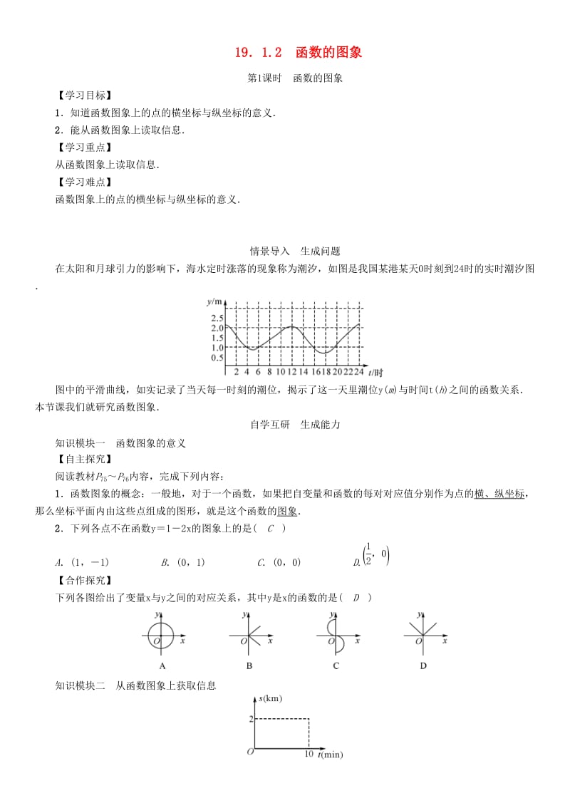 八年级数学下册 19_1_2 第1课时 函数的图象学案 （新版）新人教版_第1页