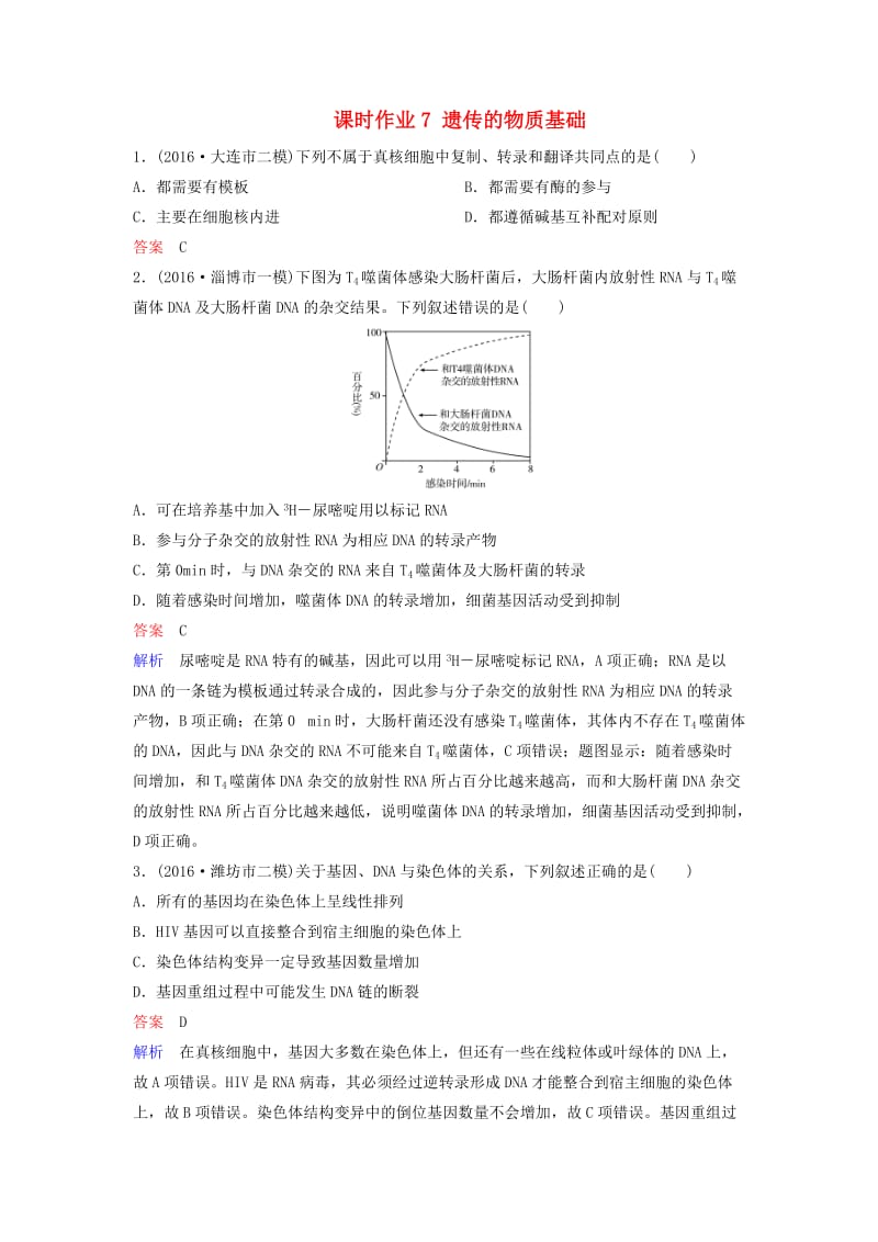 高三生物二轮复习 课时作业7 遗传的物质基础_第1页