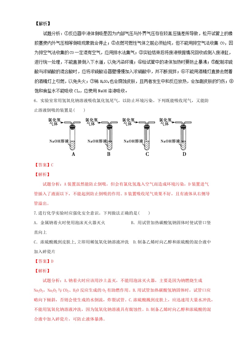 高考化学 实验全突破之实验基础 考点三 化学试剂的存放与实验安全深度探究（含解析）1_第3页